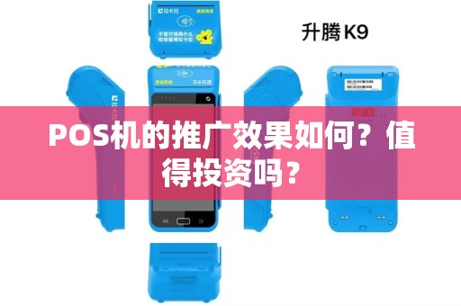 POS机的推广效果如何？值得投资吗？