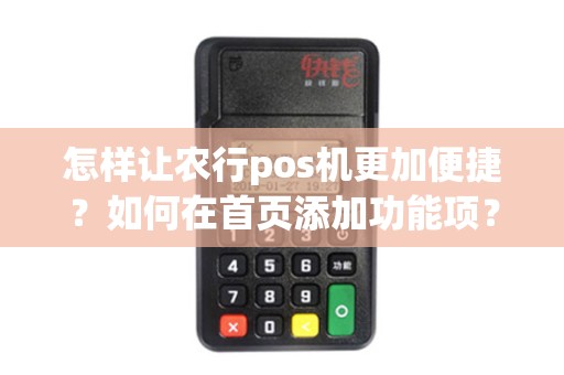 怎样让农行pos机更加便捷？如何在首页添加功能项？