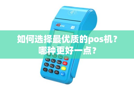 如何选择最优质的pos机？哪种更好一点？