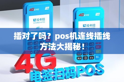 插对了吗？pos机连线插线方法大揭秘！