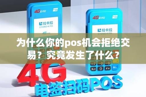 为什么你的pos机会拒绝交易？究竟发生了什么？