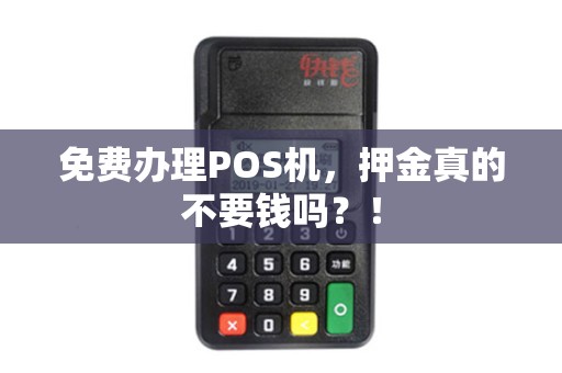 免费办理POS机，押金真的不要钱吗？！
