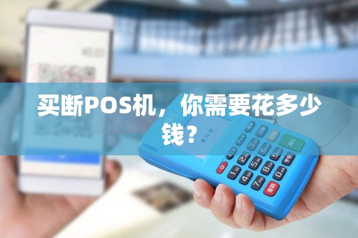 买断POS机，你需要花多少钱？