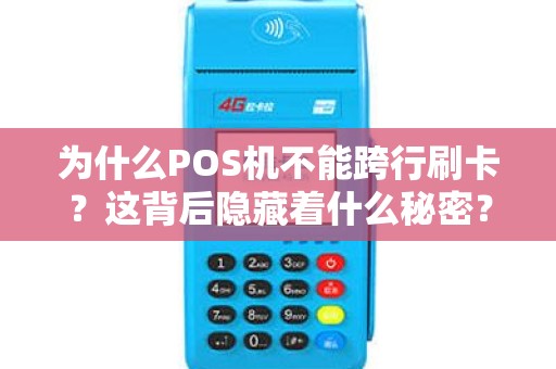 为什么POS机不能跨行刷卡？这背后隐藏着什么秘密？