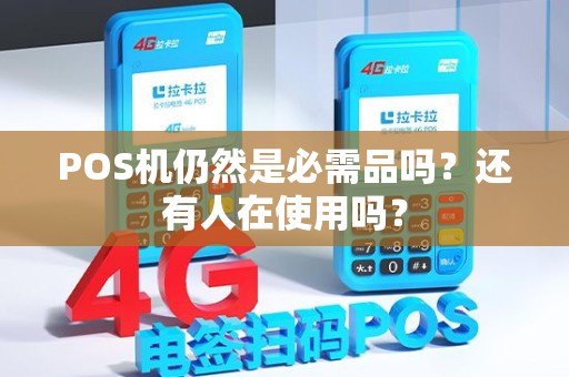 POS机仍然是必需品吗？还有人在使用吗？