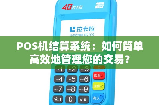 POS机结算系统：如何简单高效地管理您的交易？