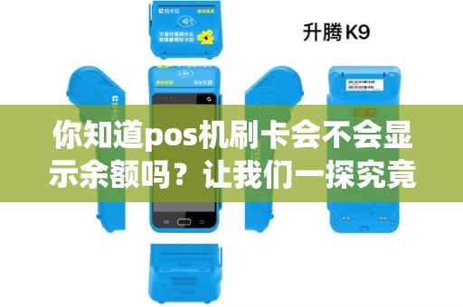 你知道pos机刷卡会不会显示余额吗？让我们一探究竟！