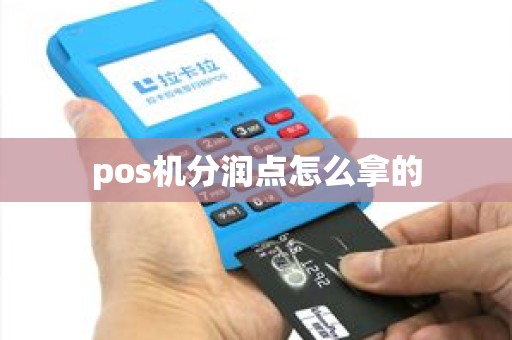 pos机分润点怎么拿的