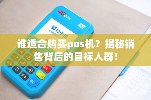 谁适合购买pos机？揭秘销售背后的目标人群！