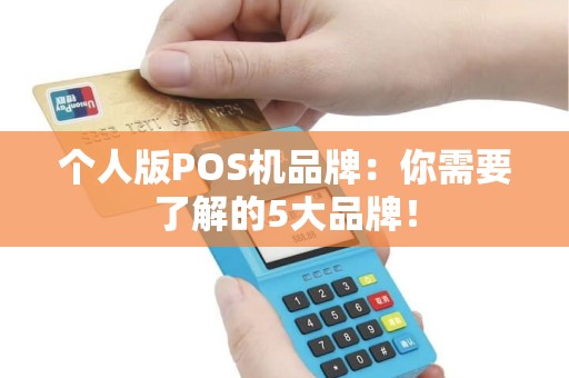 个人版POS机品牌：你需要了解的5大品牌！