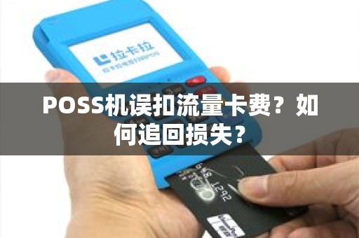 POSS机误扣流量卡费？如何追回损失？