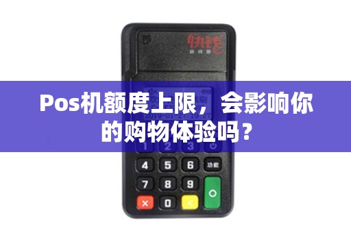 Pos机额度上限，会影响你的购物体验吗？
