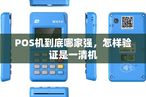 POS机到底哪家强，怎样验证是一清机