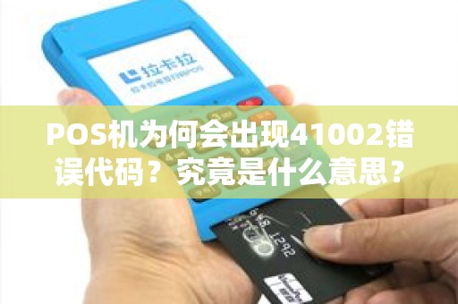 POS机为何会出现41002错误代码？究竟是什么意思？