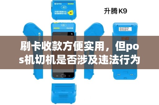 刷卡收款方便实用，但pos机切机是否涉及违法行为？