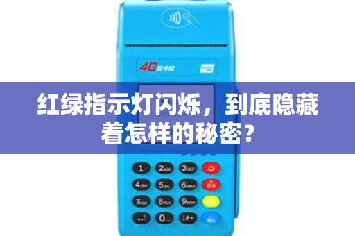 红绿指示灯闪烁，到底隐藏着怎样的秘密？