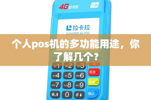 个人pos机的多功能用途，你了解几个？