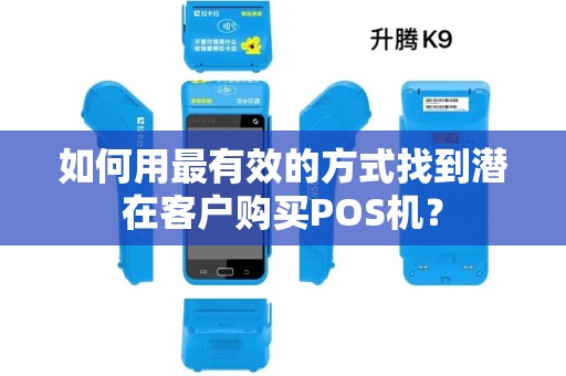 如何用最有效的方式找到潜在客户购买POS机？
