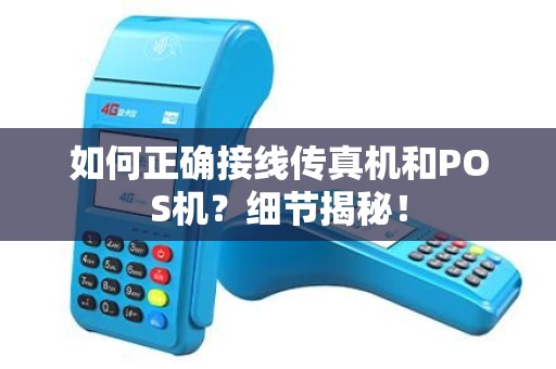 如何正确接线传真机和POS机？细节揭秘！