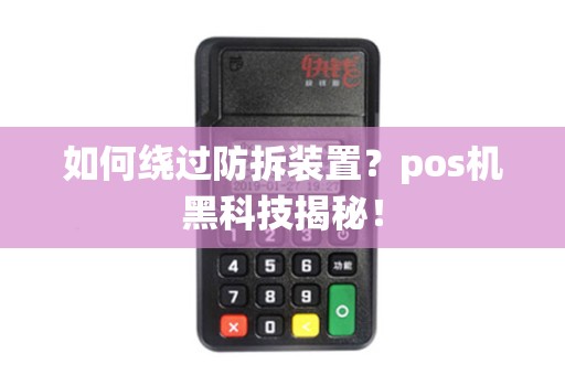如何绕过防拆装置？pos机黑科技揭秘！