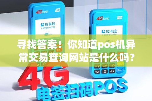 寻找答案！你知道pos机异常交易查询网站是什么吗？！