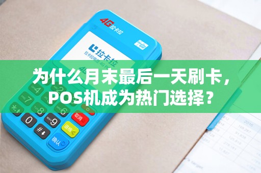 为什么月末最后一天刷卡，POS机成为热门选择？