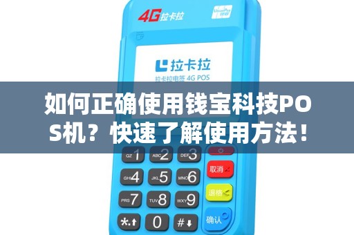 如何正确使用钱宝科技POS机?快速了解使用方法! 如何正确使用钱宝科技POS机?快速了解使用方法!
