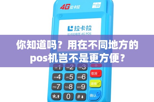 你知道吗？用在不同地方的pos机岂不是更方便？