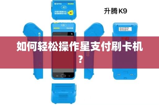 如何轻松操作星支付刷卡机？