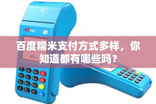 百度糯米支付方式多样，你知道都有哪些吗？