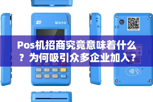 Pos机招商究竟意味着什么？为何吸引众多企业加入？