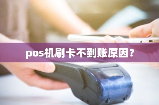 pos机刷卡不到账原因？