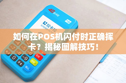 如何在POS机闪付时正确挥卡？揭秘图解技巧！