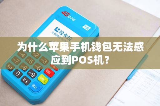 为什么苹果手机钱包无法感应到POS机？