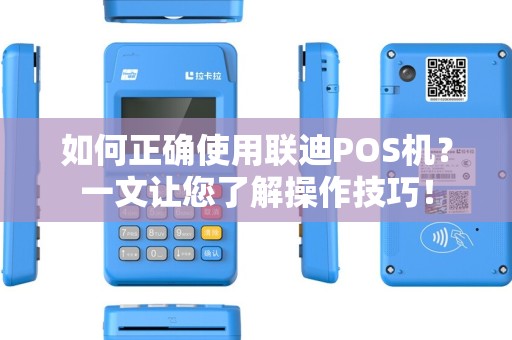 如何正确使用联迪POS机？一文让您了解操作技巧！