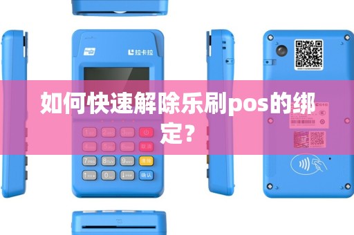 如何快速解除乐刷pos的绑定？