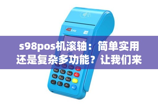 s98pos机滚轴：简单实用还是复杂多功能？让我们来探讨！