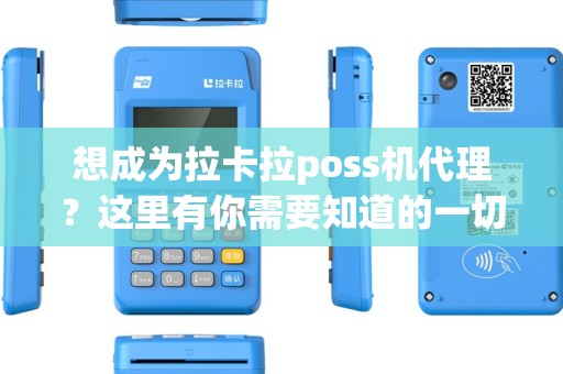 想成为拉卡拉poss机代理？这里有你需要知道的一切！