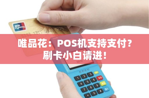 唯品花：POS机支持支付？刷卡小白请进！
