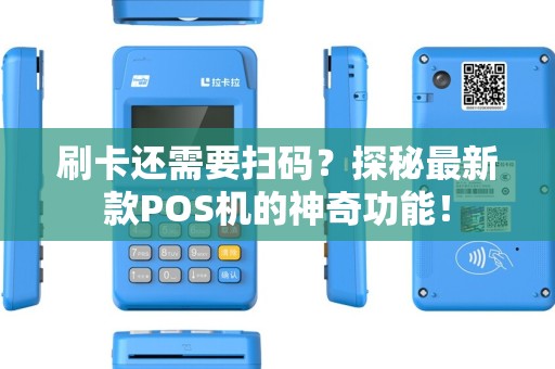 刷卡还需要扫码？探秘最新款POS机的神奇功能！