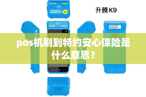 pos机刷到特约安心保险是什么意思？