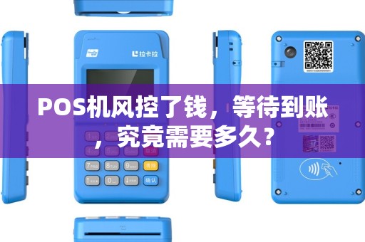 POS机风控了钱，等待到账，究竟需要多久？