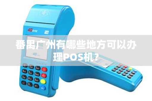 番禺广州有哪些地方可以办理POS机？