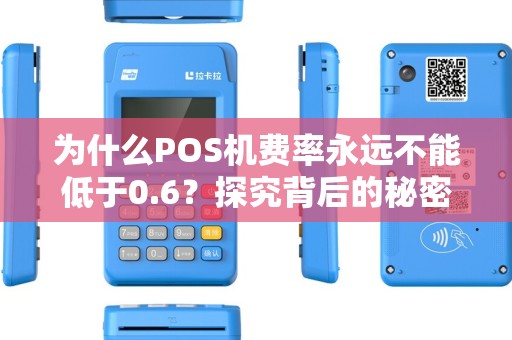 为什么POS机费率永远不能低于0.6？探究背后的秘密！