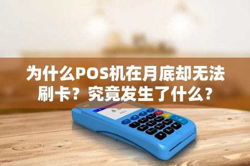 为什么POS机在月底却无法刷卡？究竟发生了什么？
