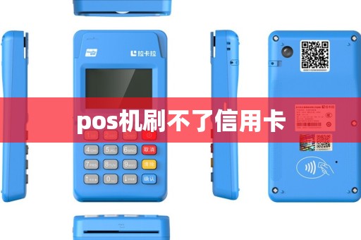 pos机刷不了信用卡