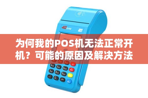 为何我的POS机无法正常开机？可能的原因及解决方法。