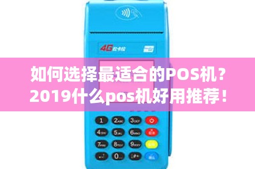 如何选择最适合的POS机？2019什么pos机好用推荐！