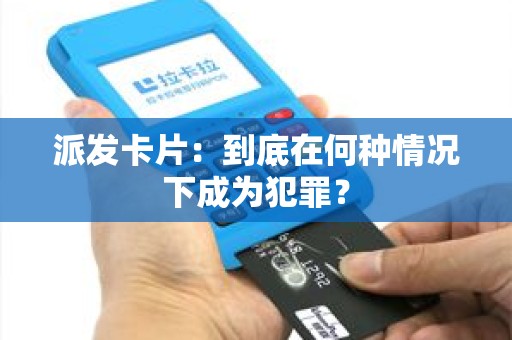 派发卡片：到底在何种情况下成为犯罪？