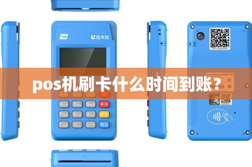 pos机刷卡什么时间到账？